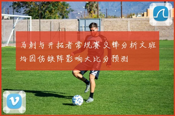 马刺与开拓者常规赛交锋分析文班均因伤缺阵影响大比分预测