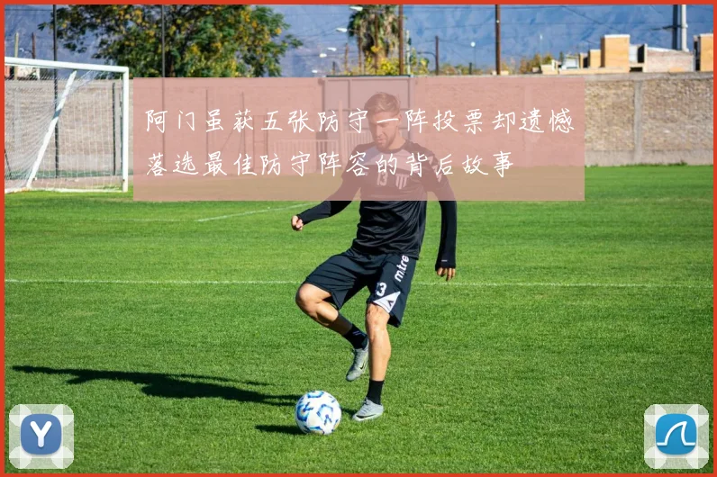 阿门虽获五张防守一阵投票却遗憾落选最佳防守阵容的背后故事