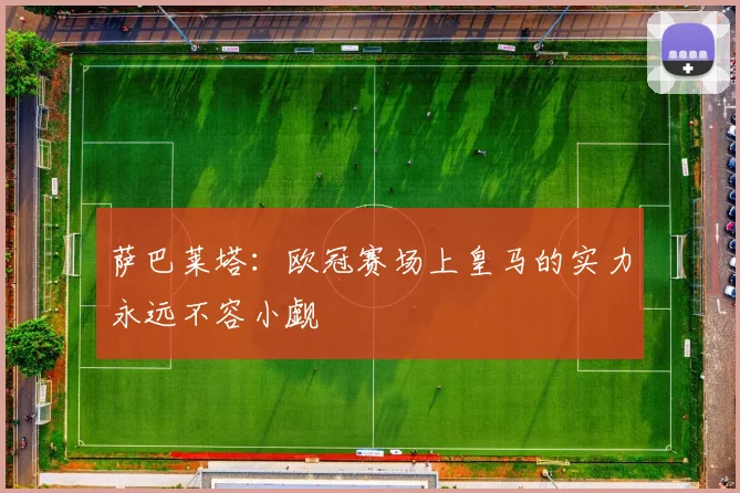 萨巴莱塔：欧冠赛场上皇马的实力永远不容小觑