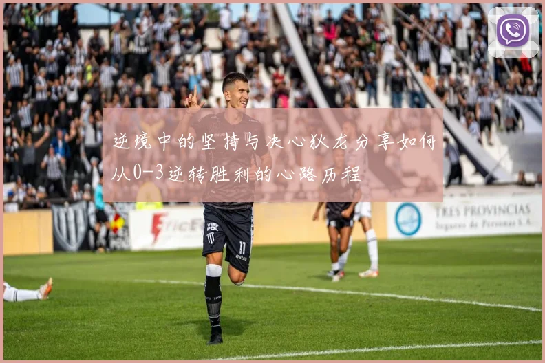逆境中的坚持与决心狄龙分享如何从0-3逆转胜利的心路历程