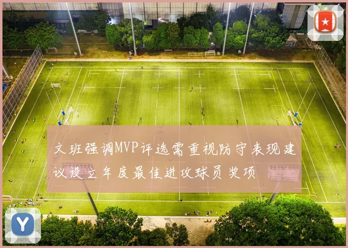 文班强调MVP评选需重视防守表现建议设立年度最佳进攻球员奖项