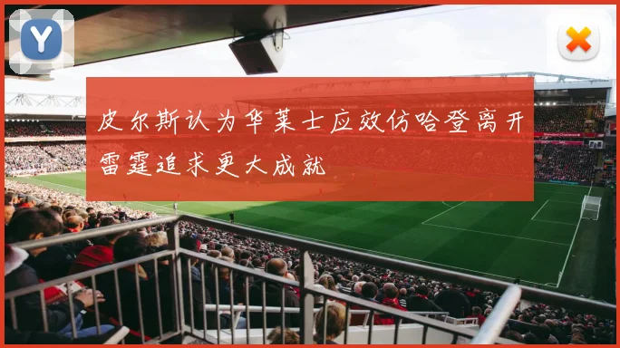 皮尔斯认为华莱士应效仿哈登离开雷霆追求更大成就