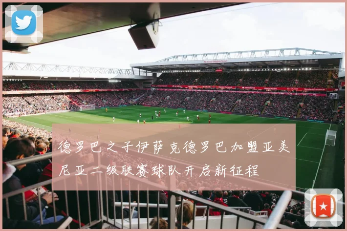 德罗巴之子伊萨克德罗巴加盟亚美尼亚二级联赛球队开启新征程