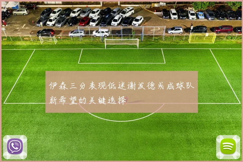 伊森三分表现低迷谢泼德或成球队新希望的关键选择