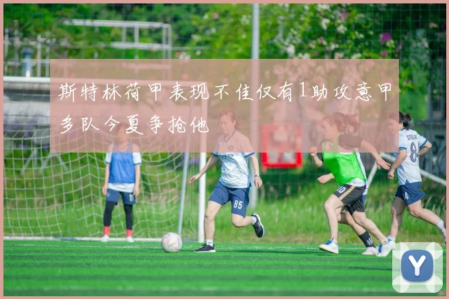 斯特林荷甲表现不佳仅有1助攻意甲多队今夏争抢他