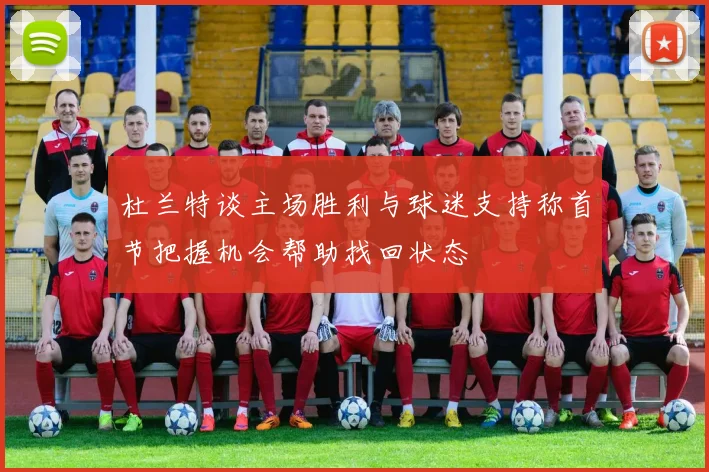 杜兰特谈主场胜利与球迷支持称首节把握机会帮助找回状态