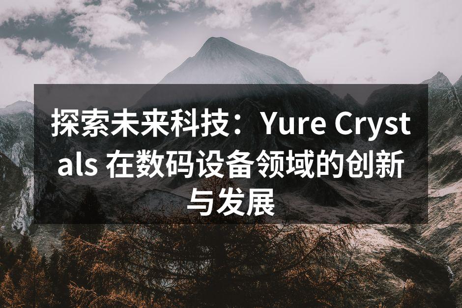 Yure Crystals 最新智能手机展示