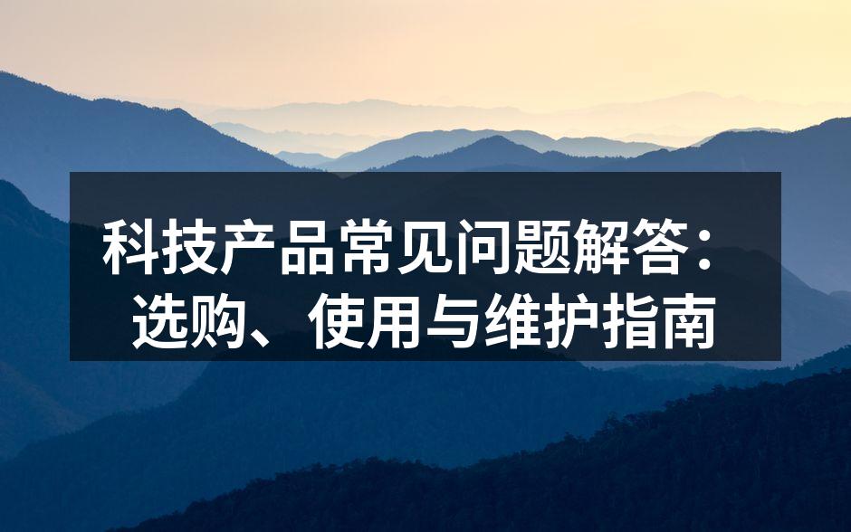 数码设备选购指南