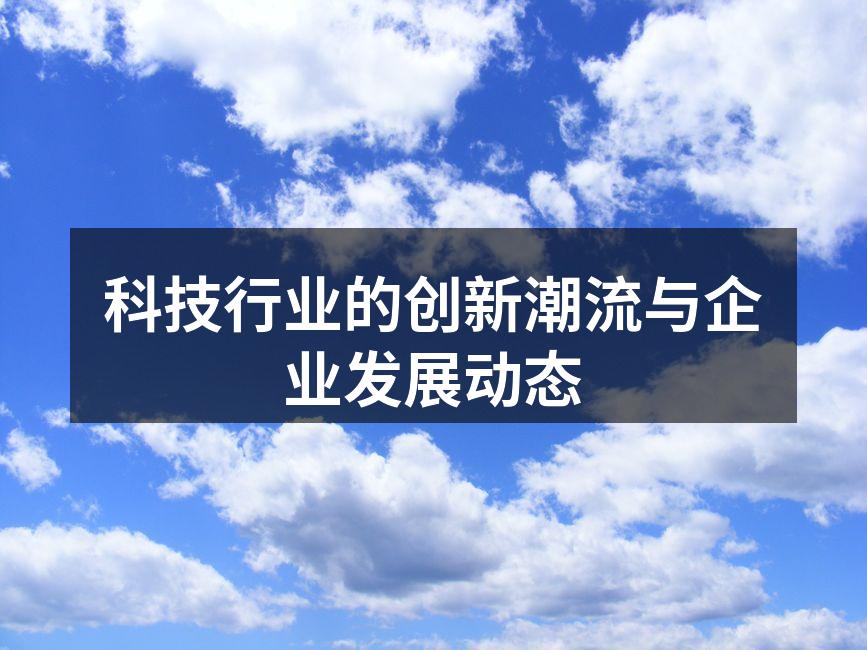 科技行业的创新潮流与企业发展动态