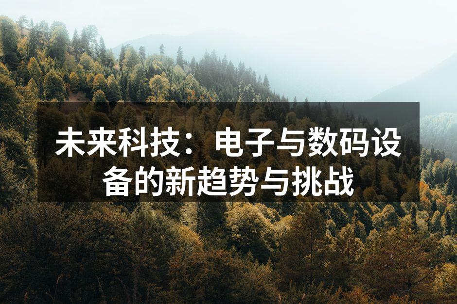 未来科技：电子与数码设备的新趋势与挑战